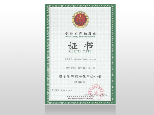 安全生產(chǎn)標(biāo)準化證書